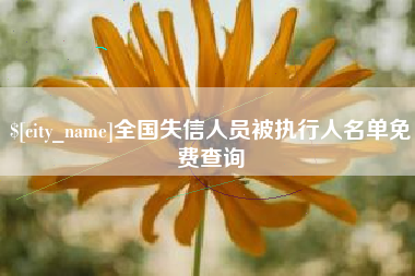 肥城全国失信人员被执行人名单免费查询