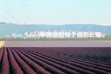 肥城中国地图每个省怎么画