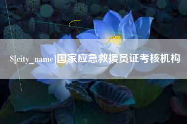 肥城国家应急救援员证考核机构