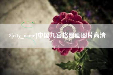 肥城中国九宫格漫画图片高清