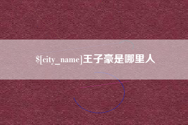 肥城王子豪是哪里人