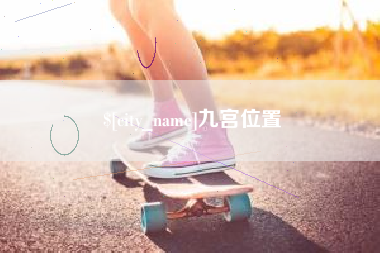 肥城九宫位置