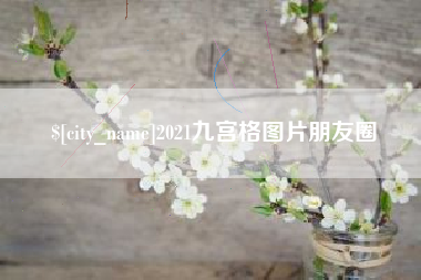 肥城2021九宫格图片朋友圈
