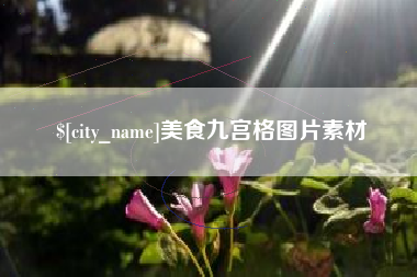 肥城美食九宫格图片素材