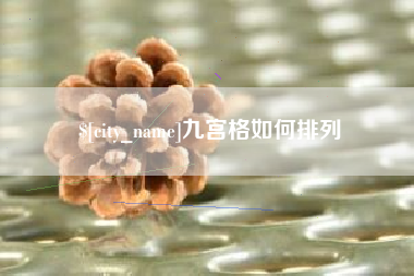 肥城九宫格如何排列