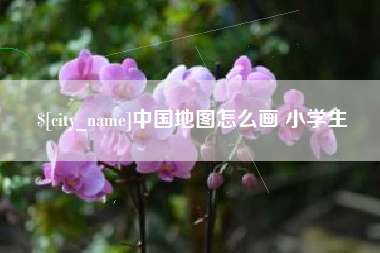 肥城中国地图怎么画 小学生