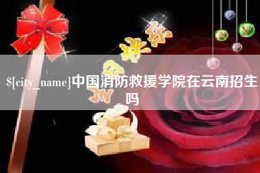 肥城中国消防救援学院在云南招生吗