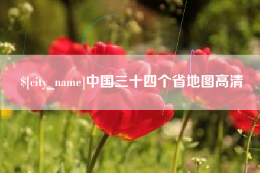 肥城中国三十四个省地图高清