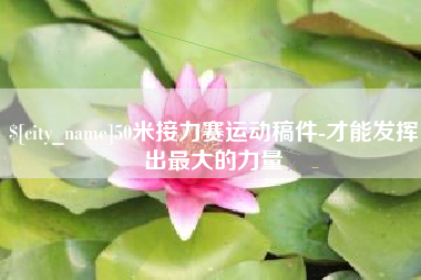 肥城50米接力赛运动稿件-才能发挥出最大的力量