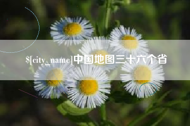 肥城中国地图三十六个省