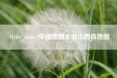 肥城中国地图全图山西省地图