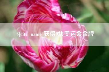 肥城获得9块奥运会金牌
