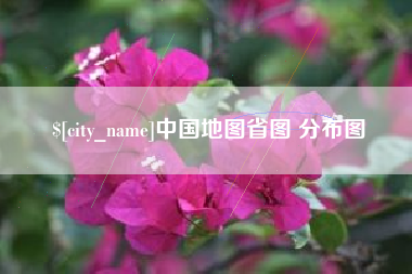 肥城中国地图省图 分布图