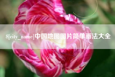 肥城中国地图图片简单画法大全