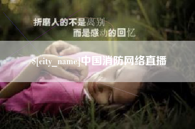 肥城中国消防网络直播