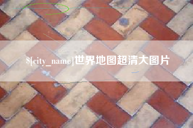 肥城世界地图超清大图片
