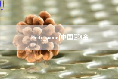 肥城中国哪9金
