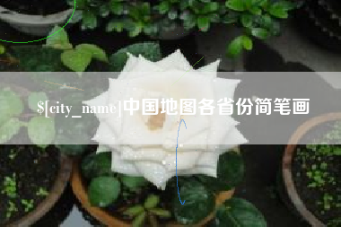 肥城中国地图各省份简笔画