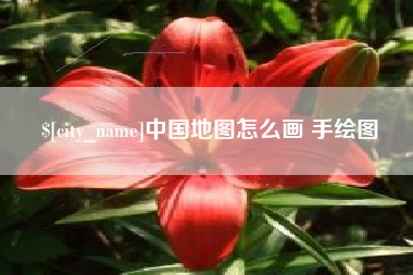 肥城中国地图怎么画 手绘图