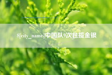 肥城中国队9次包揽金银