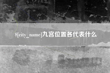 肥城九宫位置各代表什么