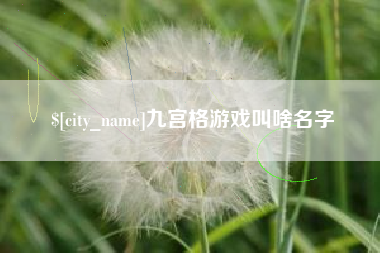 肥城九宫格游戏叫啥名字