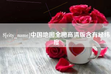 肥城中国地图全图高清版含有经纬度