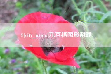 肥城九宫格图形游戏