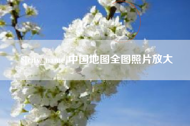 肥城中国地图全图照片放大