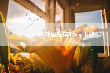 肥城地图指南针app下载