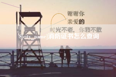 肥城消防证书怎么查询