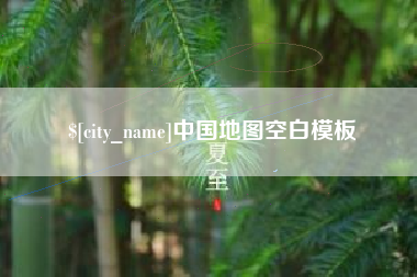 肥城中国地图空白模板