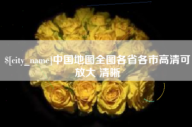 肥城中国地图全图各省各市高清可放大 清晰