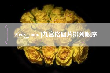 肥城九宫格图片排列顺序