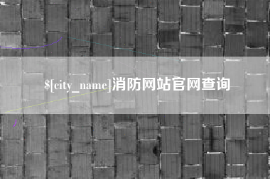 肥城消防网站官网查询