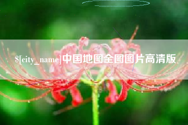 肥城中国地图全图图片高清版