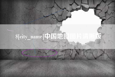 肥城中国地图图片清晰版