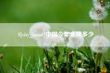 肥城中国今年金牌多少