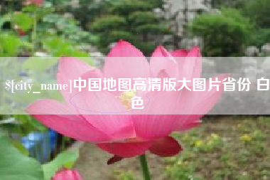 肥城中国地图高清版大图片省份 白色
