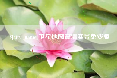 肥城卫星地图高清实景免费版
