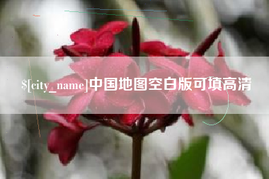 肥城中国地图空白版可填高清