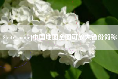 肥城中国地图全图可放大省份简称