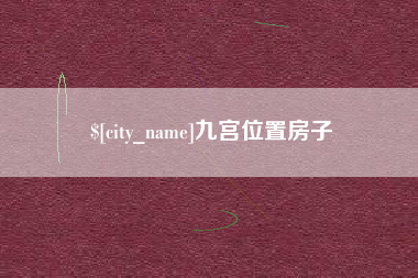 肥城九宫位置房子