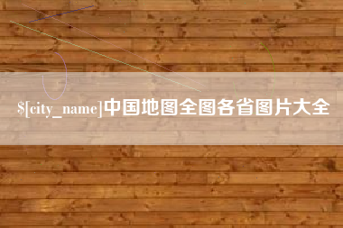 肥城中国地图全图各省图片大全