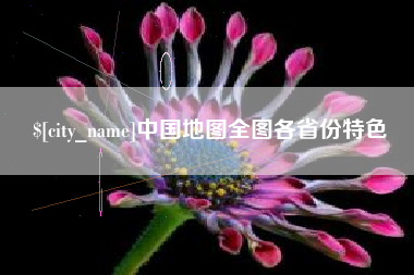 肥城中国地图全图各省份特色