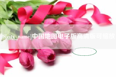 肥城中国地图电子版高清版可缩放
