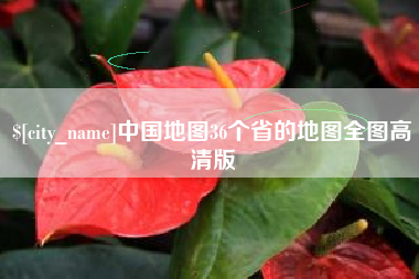 肥城中国地图36个省的地图全图高清版