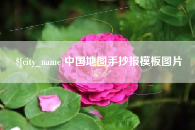 肥城中国地图手抄报模板图片