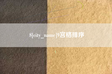 肥城9宫格排序