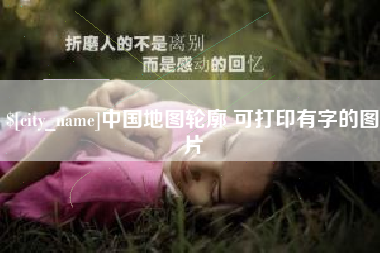 肥城中国地图轮廓 可打印有字的图片
